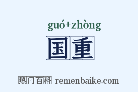 国重是什么意思的图片